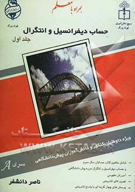 "حساب دیفرانسیل و انتگرال" پیش‌دانشگاهی شامل: مفاهیم کتاب حسابان سال سوم دبیرستان و کتاب حساب ...