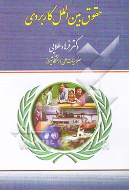 حقوق بین‌الملل کاربردی