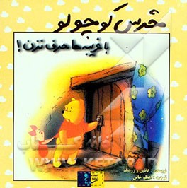 خرس کوچولو با غریبه‌ها حرف نزن!