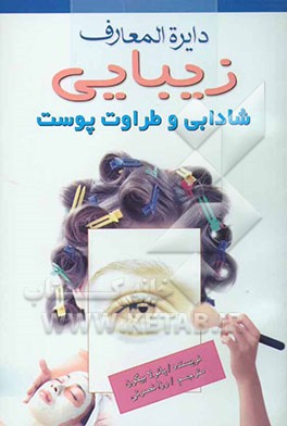 دائره‌المعارف زیبایی: شادابی و طراوت پوست: مراقبت از پوست، کرمتهای چشم، لیزردرمانی، ماسک‌های صورت، ماساژ صورت، محافظت از پوست، رفع چین و چروک، ...