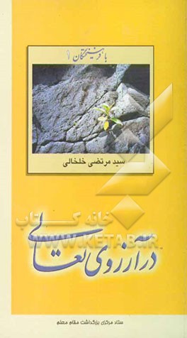 در آرزوی تعالی: معرفی استاد مرتضی خلخالی