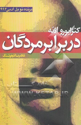 در برابر مردگان