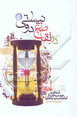 در تقاطع دو نیستی (شرحی بر چند سخن از امام مجتبی (ع))