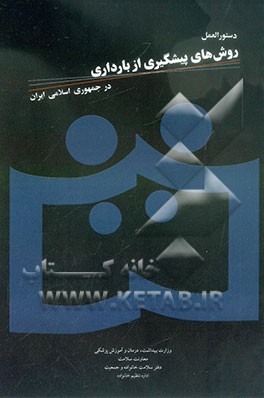 دستورالعمل روش‌های پیشگیری از بارداری در جمهوری اسلامی ایران