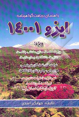 راهنمای دریافت گواهینامه ایزو 14001 ویژه: وزارت‌خانه‌ها، صنایع مختلف، بانک‌ها، هتل‌ها،...