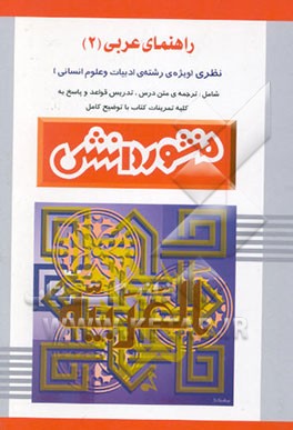 راهنمای عربی (2) سال دوم دبیرستان (ویژه علوم انسانی)