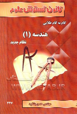 راهنمای گام به گام طلایی هندسه (1) سال دوم (رشته‌ی ریاضی - تجربی)