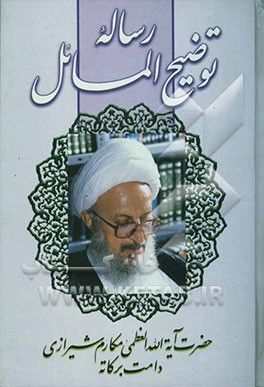 رساله توضیح المسائل مرجع عالیقدر حضرت آیه‌الله العظمی مکارم شیرازی دامت برکاته