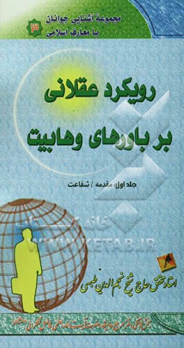 رویکرد عقلانی بر باورهای وهابیت: "مقدمه" "شفاعت"