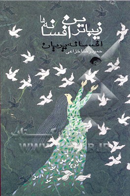 زیباترین افسانه‌ها: "پریان"