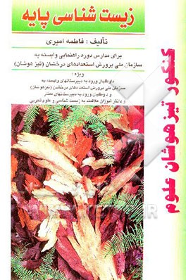 زیست‌شناسی پایه: برای مدارس دوره راهنمایی وابسته به سازمان ملی پرورش استعدادهای درخشان (تیزهوشان)