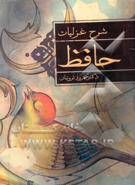 شرح غزلیات حافظ