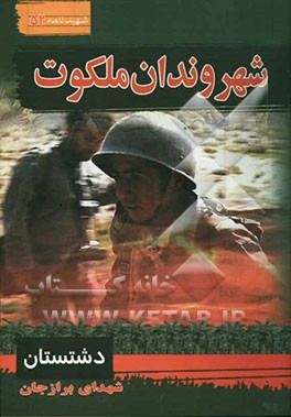 شهروندان ملکوت: سیری در بوستان شهدای برازجان