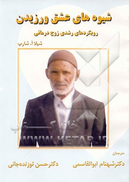 شیوه‌های عشق ورزیدن: رویکردهای رشدی زوج‌درمانی