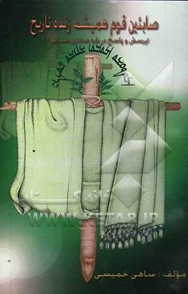 صابئین قوم همیشه زنده تاریخ