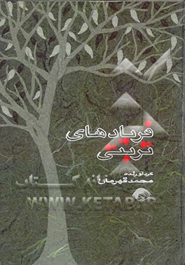 فریادهای تربتی