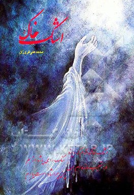 مجموعه شعر: اشک خاک