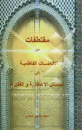مقتطفات من الافاضات الفاطمیه فی المسائل الاعتقادیه و الفقهیه