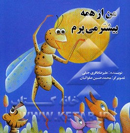 من از همه بیشتر می‌پرم