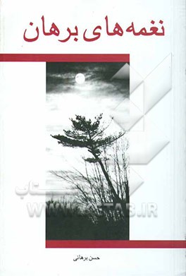 نغمه‌های برهان (مجموعه شعر)