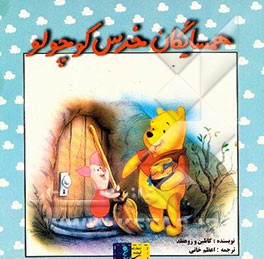 همسایگان خرس کوچولو