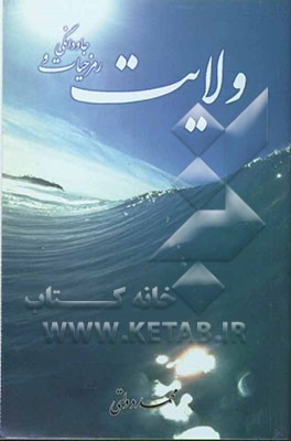 ولایت رمز حیات و جاودانگی