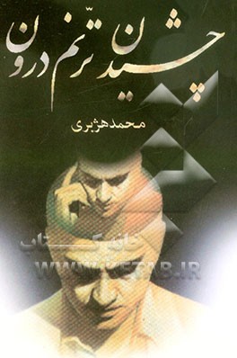 چشیدن ترنم درون