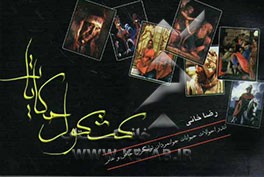 کشکول حکایات: اندر احوالات حیوانات، جوانمردان، توانگران، خواص و عوام