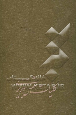 کلیات شمس تبریزی