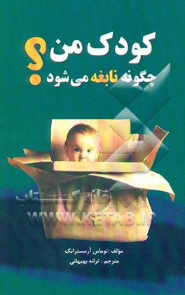 کودک من چگونه نابغه می‌شود؟