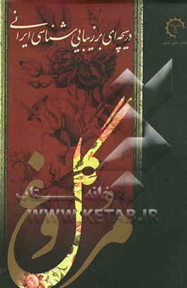 گل و مرغ (دریچه‌ای بر زیبایی‌شناسی ایرانی)