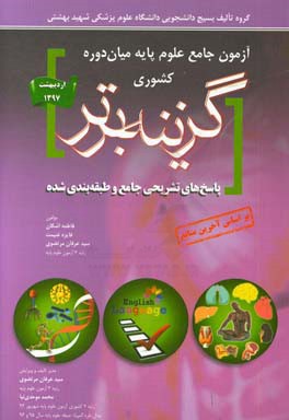 آزمون جامع علوم پایه میان‌دوره کشوری اردیبهشت 97 گزینه برتر: پاسخ‌های تشریحی جامع و طبقه‌بندی شده
