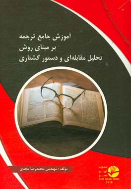آموزش جامع ترجمه بر مبنای روش تحلیل مقابله‌ای و دستور گشتاری