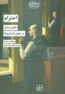 احترام: تکوین منش در جهان نابرابری‌ها