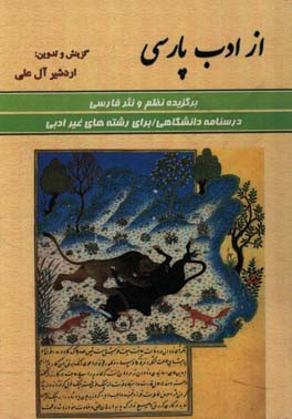 از ادب پارسی: برگزیده نظم و نثر فارسی درسنامه دانشگاهی برای رشته‌های غیر ادبی