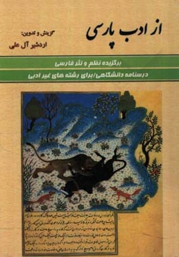 از ادب پارسی: برگزیده نظم و نثر فارسی درسنامه دانشگاهی برای رشته‌های غیر ادبی