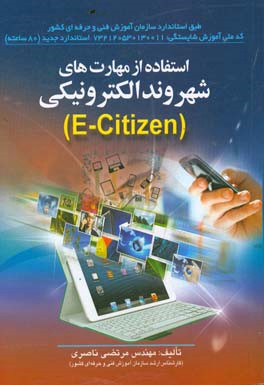 استفاده از مهارت‌های شهروند الکترونیکی (E -Citizen)