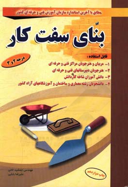 بنای سفت‌کار: مطابق با سرفصلهای سازمان آموزش فنی و حرفه‌ای کد استاندارد 51/23-9