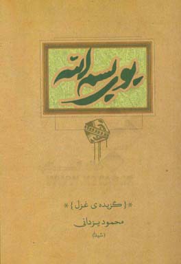 بوی بسم‌الله