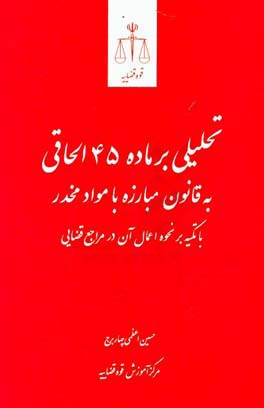 تحلیلی بر ماده 45 الحاقی به قانون مبارزه با مواد مخدر با تکیه بر نحوه اعمال آن در مراجع قضایی