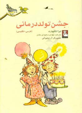 جشن تولددرمانی