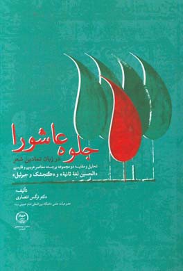 جلوه عاشورا در زبان نمادین شعر: تحلیل و مقایسه دو مجموعه برجسته معاصر عربی و فارسی