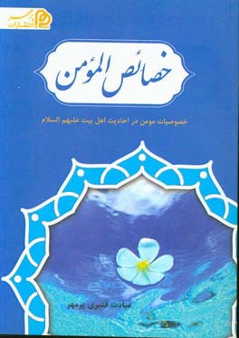 خصایص المومن: خصوصیات مومن در احادیث اهل بیت علیهم‌السلام