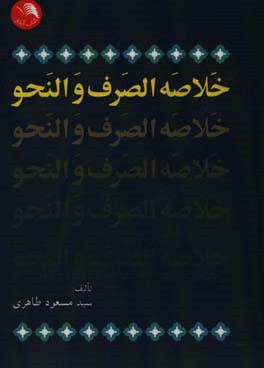 خلاصه الصرف و النحو