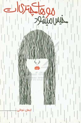 خیس می‌شود موهای چتری‌ات