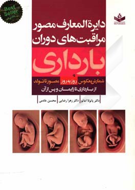 دایره‌المعارف مصور مراقبت‌های دوران بارداری (روز به روز)