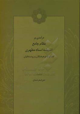 درآمدی بر نظام جامع اندیشه استاد مطهری