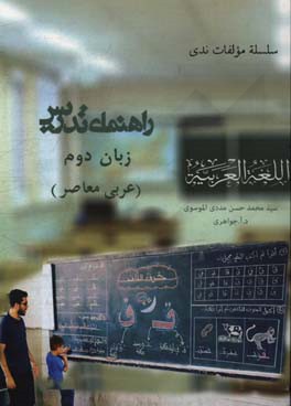 راهنمای تدریس زبان دوم (عربی معاصر)