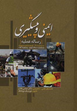 رساله علمیه ایمنی و پیشگیری