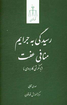 رسیدگی به جرایم منافی عفت: با نگرشی کاربردی